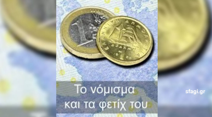 Το νόμισμα και τα φετίχ του Το νόμισμα και τα φετίχ του