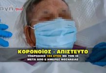 Ηλικιωμένη μόλις 103 ετών επανήλθε από τον κορονοϊό