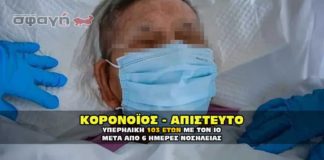 Ηλικιωμένη μόλις 103 ετών επανήλθε από τον κορονοϊό