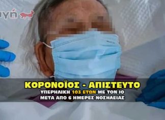 Ηλικιωμένη μόλις 103 ετών επανήλθε από τον κορονοϊό