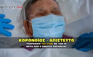 Ηλικιωμένη μόλις 103 ετών επανήλθε από τον κορονοϊό