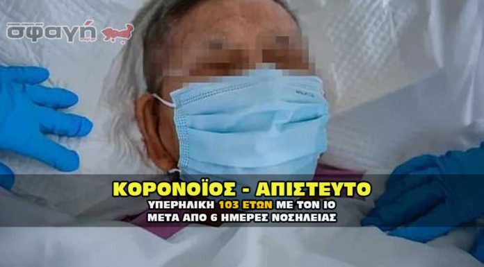 Κορονοϊος: Ηλικιωμένη 103 ετών έγινε καλά απο τον ιο Ηλικιωμένη μόλις 103 ετών επανήλθε από τον κορονοϊό