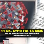 11ekatommyria eyro gia covid 150x150 - Χρηματοδότηση Σόρος με φόντο κορονοϊό για επίθεση στον Τράμπ