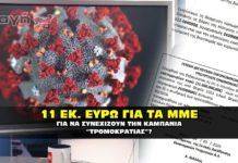 11 εκκατομύρια Ευρώ για την καμπάνια του κωρονοϊού.