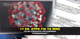 11 εκκατομύρια Ευρώ για την καμπάνια του κωρονοϊού.