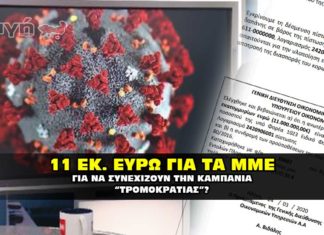 11 εκκατομύρια Ευρώ για την καμπάνια του κωρονοϊού.