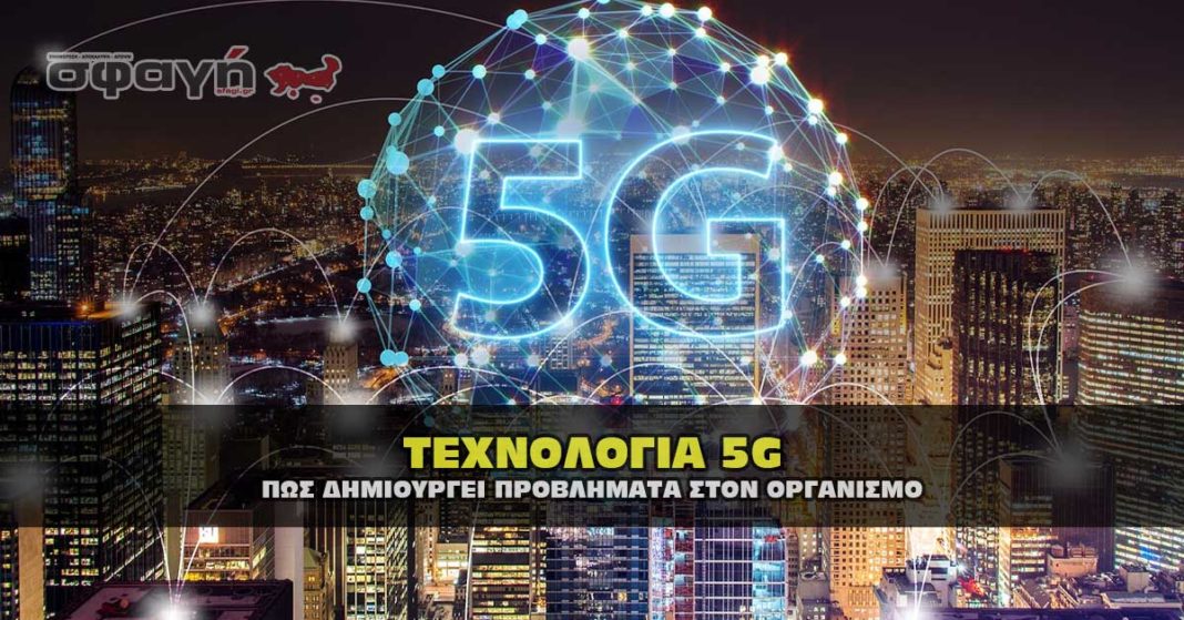 Τεχνολογία 5G και πως δημιουργεί πρόβλημα στον οργανισμό.