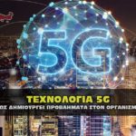 5g technology human problems 150x150 - Φαίη Σκορδά – ΣΟΚ στην SHOW BIZ Θετική στον κορονοϊό ?