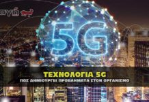 Τεχνολογία 5G και πως δημιουργεί πρόβλημα στον οργανισμό.