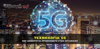 Τεχνολογία 5G και πως δημιουργεί πρόβλημα στον οργανισμό.