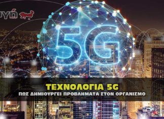 Τεχνολογία 5G και πως δημιουργεί πρόβλημα στον οργανισμό.