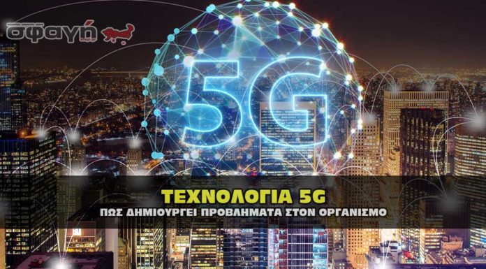 Τεχνολογία 5G και πως δημιουργεί πρόβλημα στον οργανισμό. Τεχνολογία 5G και πως δημιουργεί πρόβλημα στον οργανισμό.