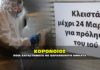 ΚΟΡΟΝΑΪΟΣ: Ποια καταστήματα δεν θα κλείσουν ! ΛΙΣΤΑ