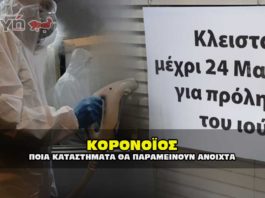 ΚΟΡΟΝΑΪΟΣ: Ποια καταστήματα δεν θα κλείσουν ! ΛΙΣΤΑ