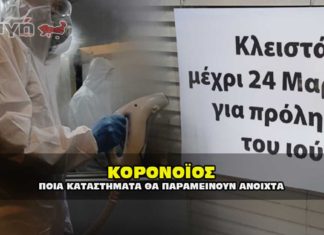 ΚΟΡΟΝΑΪΟΣ: Ποια καταστήματα δεν θα κλείσουν ! ΛΙΣΤΑ