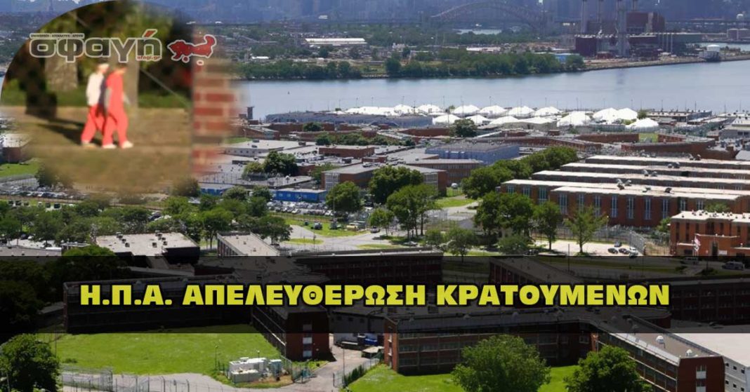 Απελευθέρωση κρατουμένων στις ΗΠΑ.