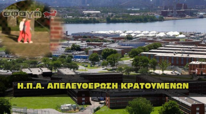 Απελευθέρωση κρατουμένων στις ΗΠΑ.
