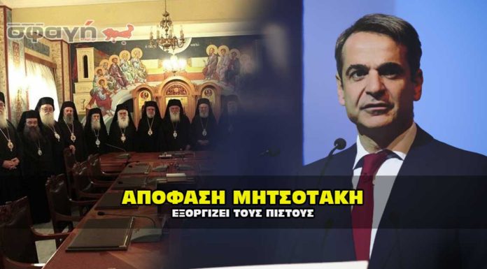 ΚΟΡΟΝΟΪΟΣ – ΑΠΟΦΑΣΗ ΜΗΤΣΟΤΑΚΗ – ΕΞΟΡΓΙΖΕΙ ΤΟΥΣ ΠΙΣΤΟΥΣ Κορονοϊός-Απόφαση Μητσοτάκη