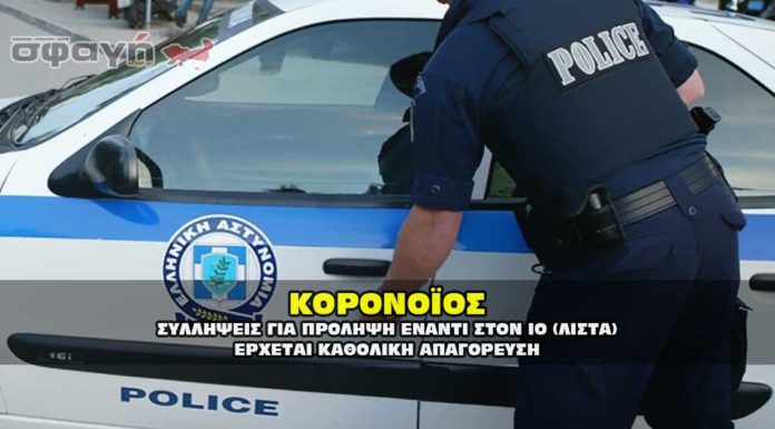 Συλλήψεις για την παραβίαση των μέτρων ενάντια στον εξάπλωση του ιου Αστυνομία - Συλλήψεις - κορονοϊος.