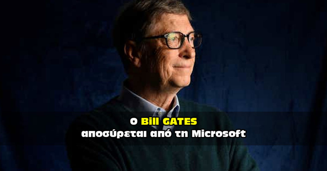 Ο Bill Gates αποσύρεται από την Microsoft.