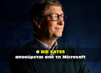 Ο Bill Gates αποσύρεται από την Microsoft.