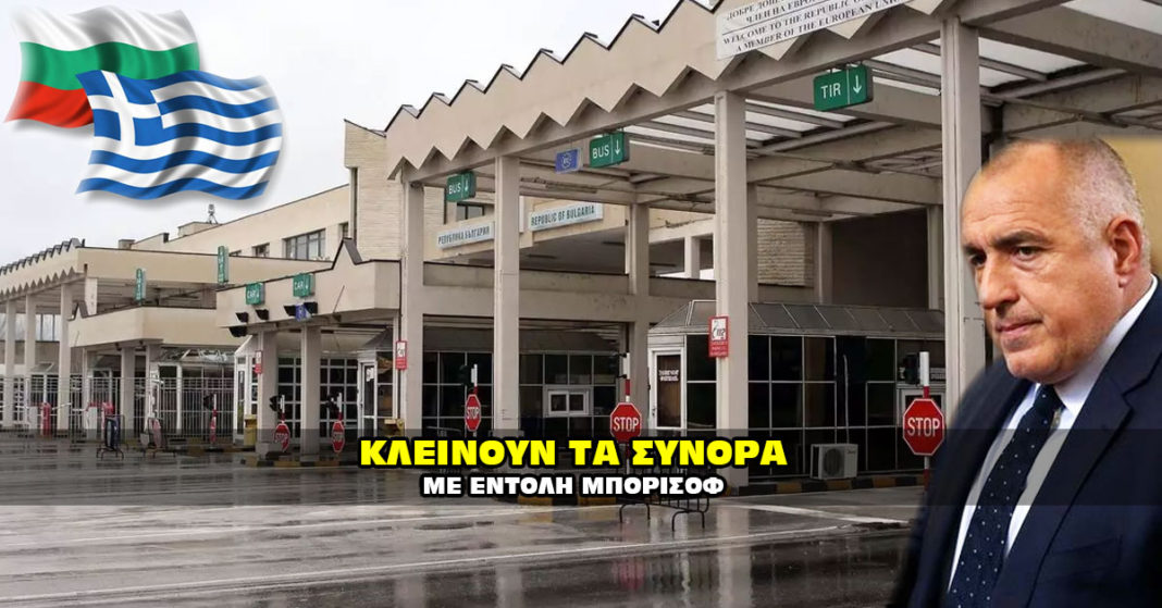 Σύνορα Ελληνοβουλγαρικά σύνορα.