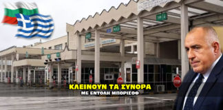 Σύνορα Ελληνοβουλγαρικά σύνορα.