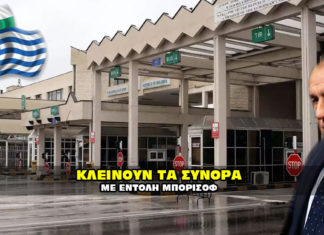 Σύνορα Ελληνοβουλγαρικά σύνορα.