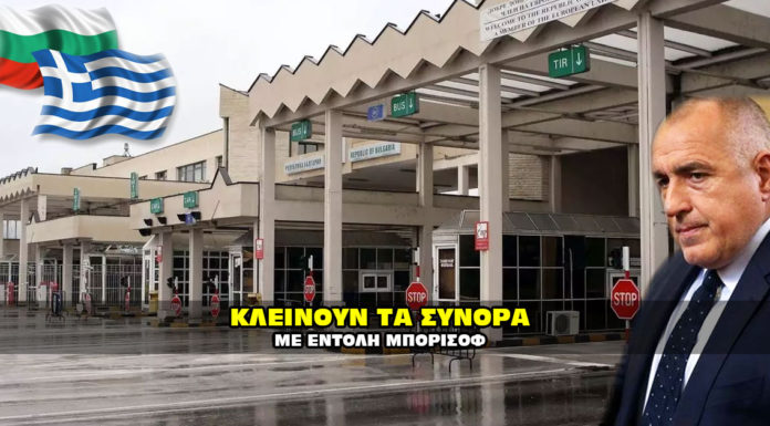 Σύνορα Ελληνοβουλγαρικά σύνορα.