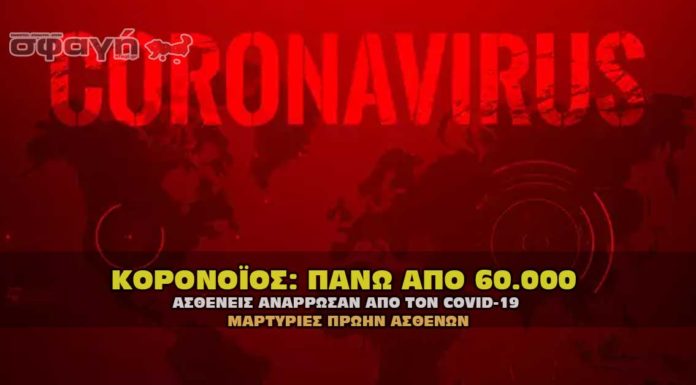 Κορονοϊός: Πάνω από 60.000 άτομα ανάρρωσαν από τον COVID-19 Κορονοϊός. Αναρρώσαν πάνω από 60.000 πρώην ασθενείς.