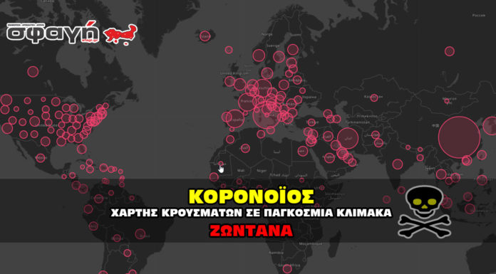 Κορονοϊός. Ζωντανός πίνακας κρουσμάτων και θανάτων παγκοσμίος. Ζωντανός χάρτης εξάπλωσης κορονοϊού.