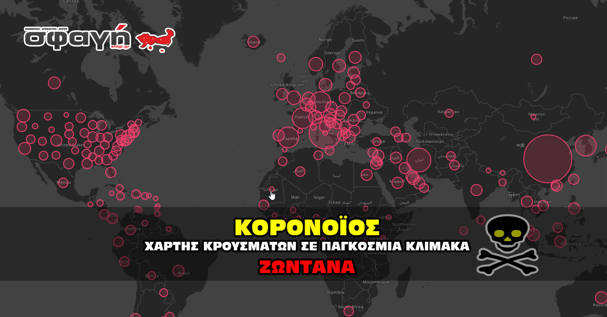 corona virus live map - ΚΟΡΟΝΟΪΟΣ: Άσχημες εξελίξεις για την χώρα.