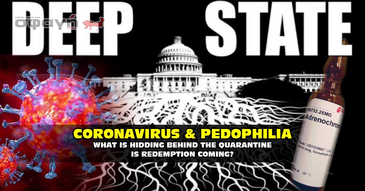 coronavirus and pedophilia - Οι διασώσεις των παιδιών στην Νέα Υόρκη είναι γεγονός !