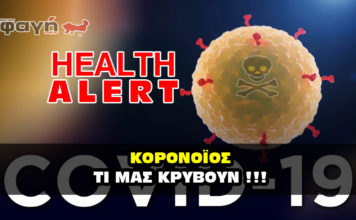 Κορονοϊός - Covid-19. Τι μας κρύβουν.