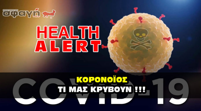 ΚΟΡΟΝΟΪΟΣ – ΤΙ ΜΑΣ ΚΡΥΒΟΥΝ ΓΙΑ ΤΗΝ ΤΡΟΜΑΚΤΙΚΗ ΠΑΝΔΗΜΙΑ Κορονοϊός - Covid-19. Τι μας κρύβουν.