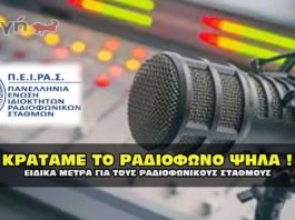 Κρατάμε το ραδιόφωνο ψηλά και ζωντανό ζητώντας στήριξη.