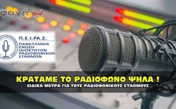 Κρατάμε το ραδιόφωνο ψηλά και ζωντανό ζητώντας στήριξη.