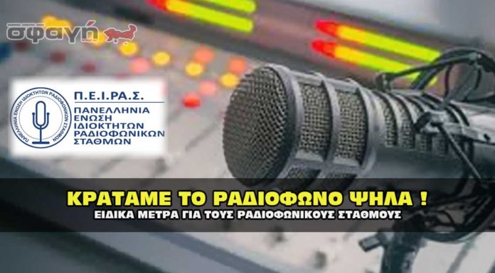 Κρατάμε το ραδιόφωνο ψηλά και ζωντανό ζητώντας στήριξη Κρατάμε το ραδιόφωνο ψηλά και ζωντανό ζητώντας στήριξη.