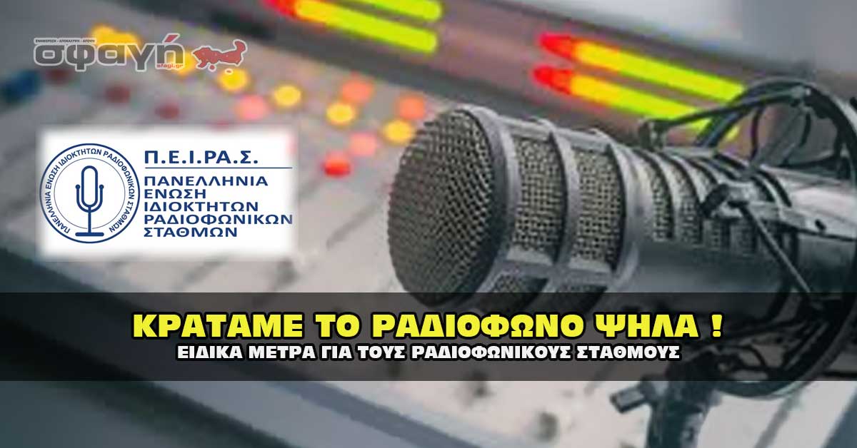 https://www.sfagi.gr/wp-content/uploads/2020/03/covid-19-peiras-metra-radio.jpg