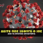 covid 19 the escape 150x150 - Αποδείξεις για τα ερευνητικά εργαστήρια βιολογικών όπλων στην Ουκρανία