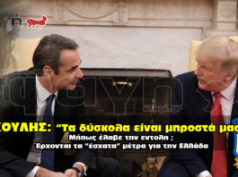 Covid-19. ΚΟΡΟΝΟΪΟΣ. TRUMP.