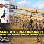 Η Ουάσινγκτον προετοιμάζει την Ευρώπη για πόλεμο