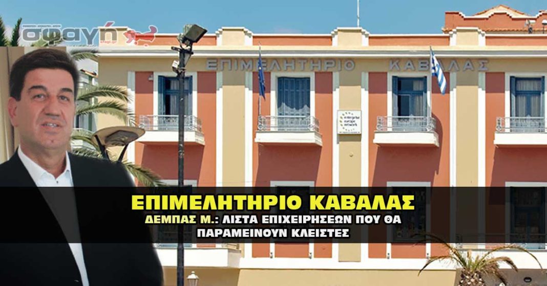 Αναλυτικός κατάλογος επιχειρήσεων οι οποίες θα παραμείνουν κλειστές.