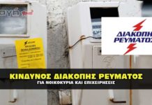 Κίνδυνος για διακοπή ρεύματος σε σπίτια και επιχειρήσεις.