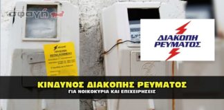 Κίνδυνος για διακοπή ρεύματος σε σπίτια και επιχειρήσεις.