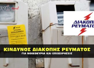 Κίνδυνος για διακοπή ρεύματος σε σπίτια και επιχειρήσεις.