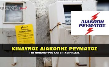 Κίνδυνος για διακοπή ρεύματος σε σπίτια και επιχειρήσεις.