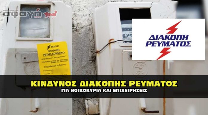 Κίνδυνος για διακοπή ρεύματος σε σπίτια και επιχειρήσεις.