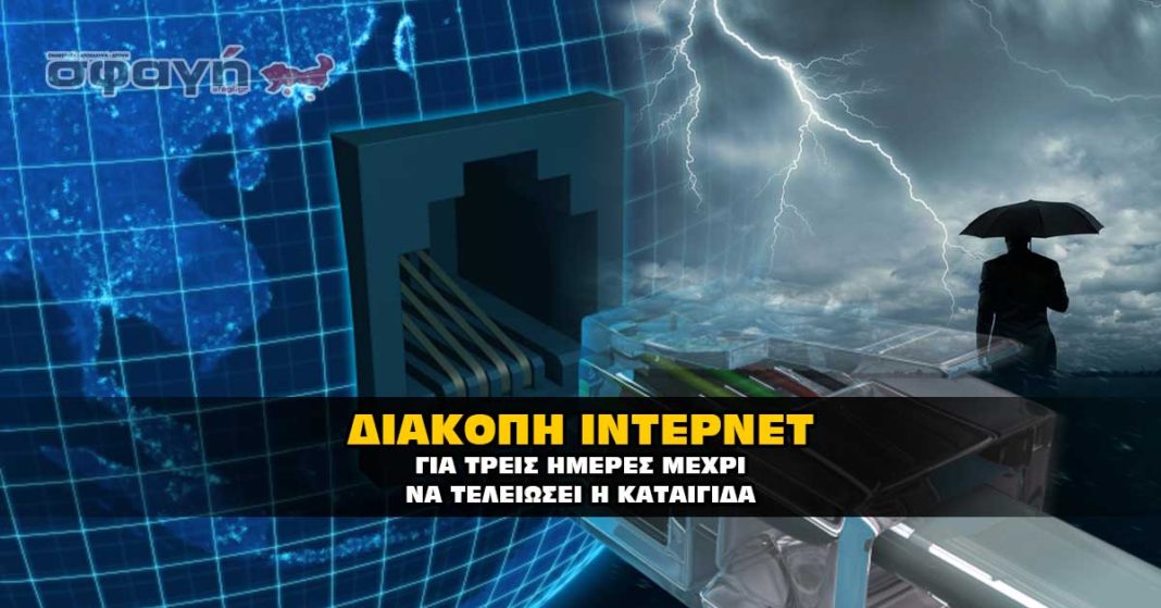 Χωρίς ίντερνετ και τηλέφωνο για τρείς ημέρες, λόγο της καταιγίδας.