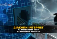 Χωρίς ίντερνετ και τηλέφωνο για τρείς ημέρες, λόγο της καταιγίδας.